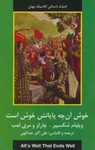 خوش آنچه پایانش خوش است (ادبیات داستانی کلاسیک جهان)