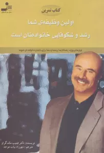 کتاب تمرین اولین وظیفه ی شما رشد و شکوفایی خانواده تان است