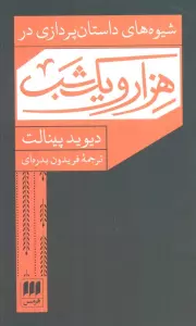 شیوه های داستان پردازی در هزار و یک شب