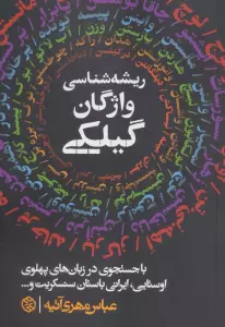 ریشه شناسی واژگان گیلکی