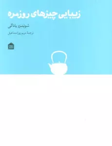زیبایی چیزهای روزمره