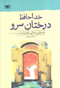 خداحافظ درختان سرو (داستان زندگی بانو زینب (س))