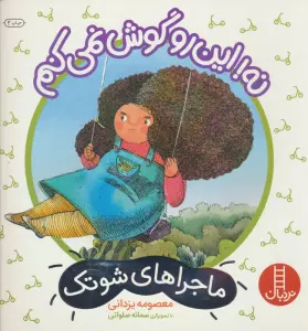 نه!این رو گوش نمی کنم (ماجراهای شوتک)،(گلاسه)