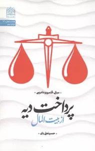 پرداخت دیه از بیت المال:مبانی،قلمرو و دادرسی (فقه و حقوق74)