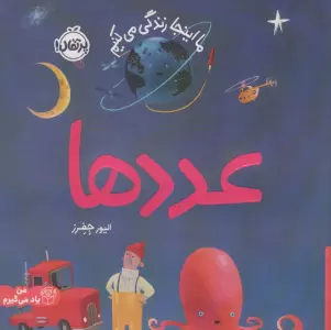 عددها:ما اینجا زندگی می کنیم (من یاد می گیرم)،(گلاسه)
