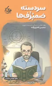سردسته صمپزف ها (روایت هایی از زندگی دانشمند شهید محسن فخری زاده)