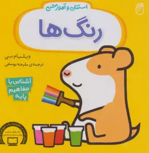 استنلی و آموزش رنگ ها (آشنایی با مفاهیم پایه)