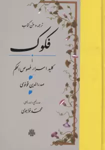 ترجمه و متن کتاب فکوک،یا کلید اسرار فصوص الحکم