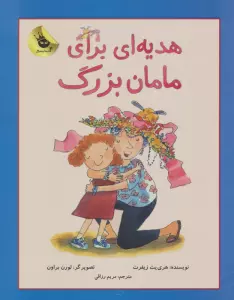 هدیه ای برای مامان بزرگ! (دنیای شیرین دخترک 2)،(گلاسه)