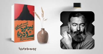 معرفی کتاب: پیرمرد و دریا