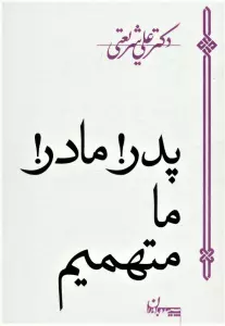 پدر!مادر!ما متهمیم