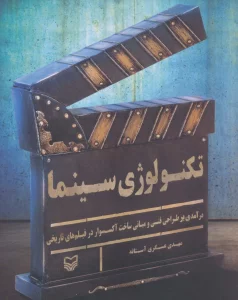 تکنولوژی سینما (درآمدی بر طراحی فنی و مبانی ساخت آکسسوار در فیلم های تاریخی)