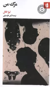 مرگ من