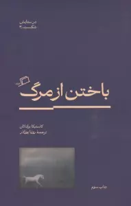 باختن از مرگ