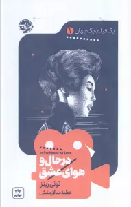 یک فیلم،یک جهان 1 (در حال و هوای عشق)