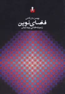 فضای نوین:زمینه های پیدایش