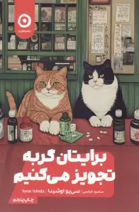 برایتان گربه تجویز می کنیم