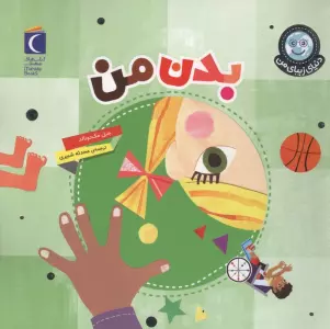 دنیای زیبای من (بدن من)،(گلاسه)