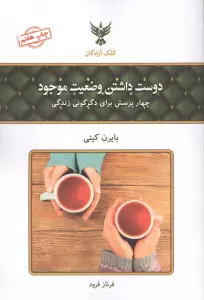دوست داشتن وضعیت موجود (چهار پرسش برای دگرگونی زندگی)