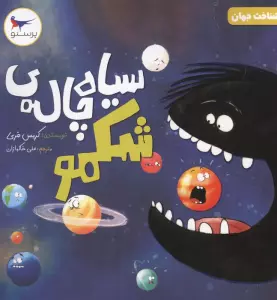 سیاه چاله ی شکمو (شناخت جهان)،(گلاسه)