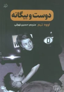 دوست و بیگانه