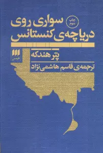 سواری روی دریاچه ی کنستانس