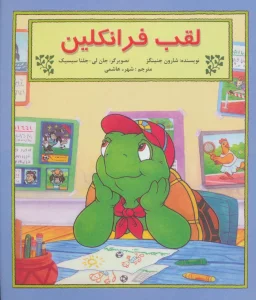 لقب فرانکلین (گلاسه)