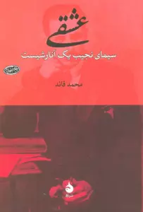 عشقی (سیمای نجیب یک آنارشیست)