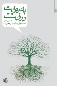 به روایت درخت (جستارهایی در ایمان و معنویت)
