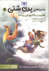 ماجراهای پری شنی 2 (ققنوس و قالیچه ی پرنده)