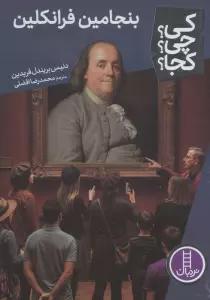 کی؟چی؟کجا؟ 107 (بنجامین فرانکلین)