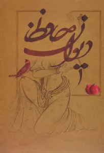 دیوان حافظ (5رنگ،گلاسه،باقاب)