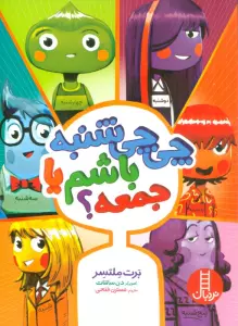 چی چی شنبه باشم یا جمعه؟ (گلاسه)