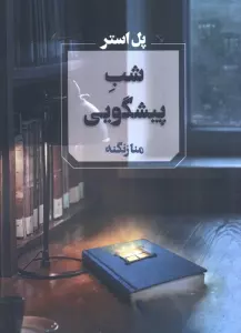 شب پیشگویی