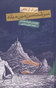 سرشت سرزمین میانه