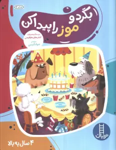 بگرد و موز راپیدا کن