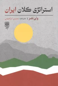 استراتژی کلان ایران