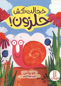 خجالت نکش حلزون! (گلاسه)