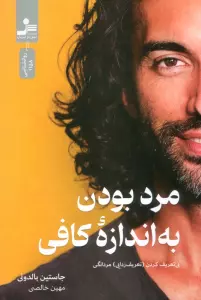 مرد بودن به اندازه کافی (بی تعریف کردن (تعریف زدایی) مردانگی)