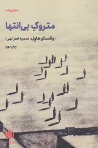 متروک بی انتها (نمایش نامه)