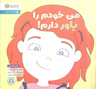 من خودم را باور دارم! (زمزمه های مثبت ذهنی)