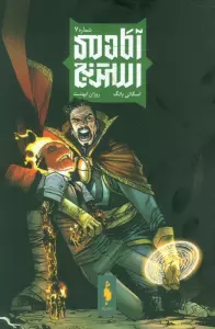 آکادمی استرنج 7 (کمیک استریپ)