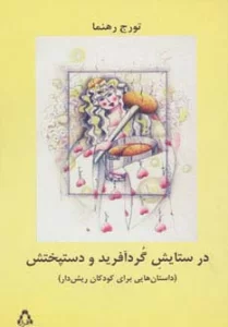 در ستایش گرد آفرید و دستپختش (داستان هایی برای کودکان ریش دار)