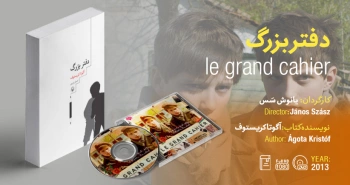 سینما-اقتباس: دفتر بزرگ