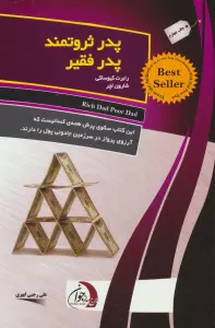 پدر ثروتمند پدر فقیر