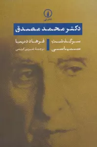 دکتر محمد مصدق (سرگذشت سیاسی)