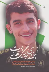 بخندی به رنگ شهادت (زندگی نامه و خاطرات جوان مومن انقلابی مدافع حرم...)