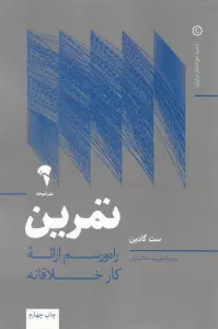 تمرین (راه و رسم ارائه کار خلاقانه)