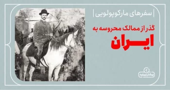 سفرهای مارکوپولویی: گذر از ممالک محروسه به ایران