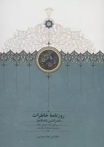 روزنامه خاطرات ناصرالدین شاه قاجار 7 (از ربیع الاول 1287 تا شوال 1288ق)